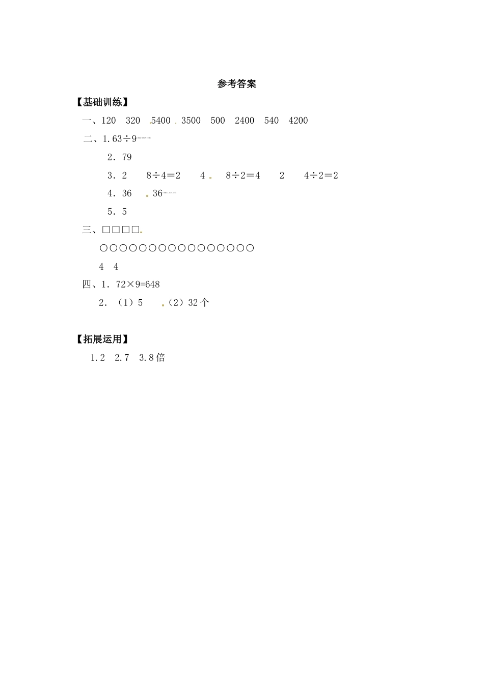 【江苏专用】1.2 求一个数是另一数的几倍 三年级上册数学同步练习 苏教版（含答案）.docx_第3页