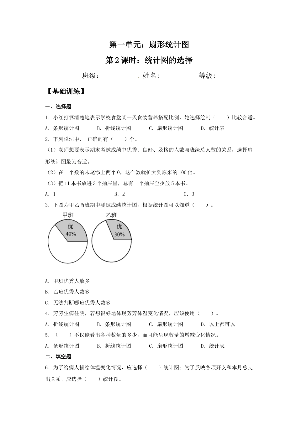 【江苏专用】1.2 统计图的选择 六年级下册数学同步练习 苏教版（含答案）.docx_第1页