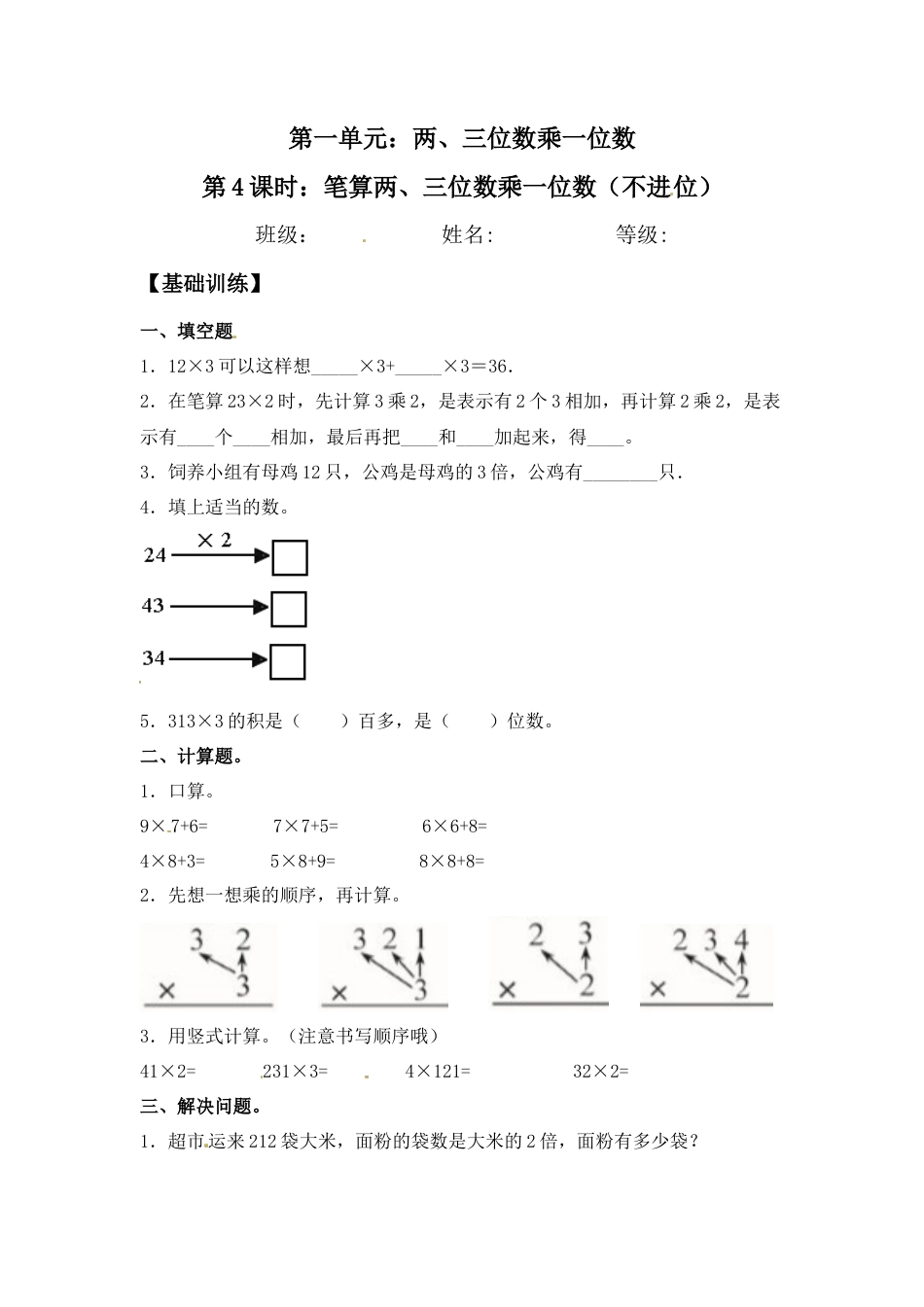 【江苏专用】1.4 笔算两、三位数乘一位数（不进位） 三年级上册数学同步练习 苏教版（含答案）.docx_第1页