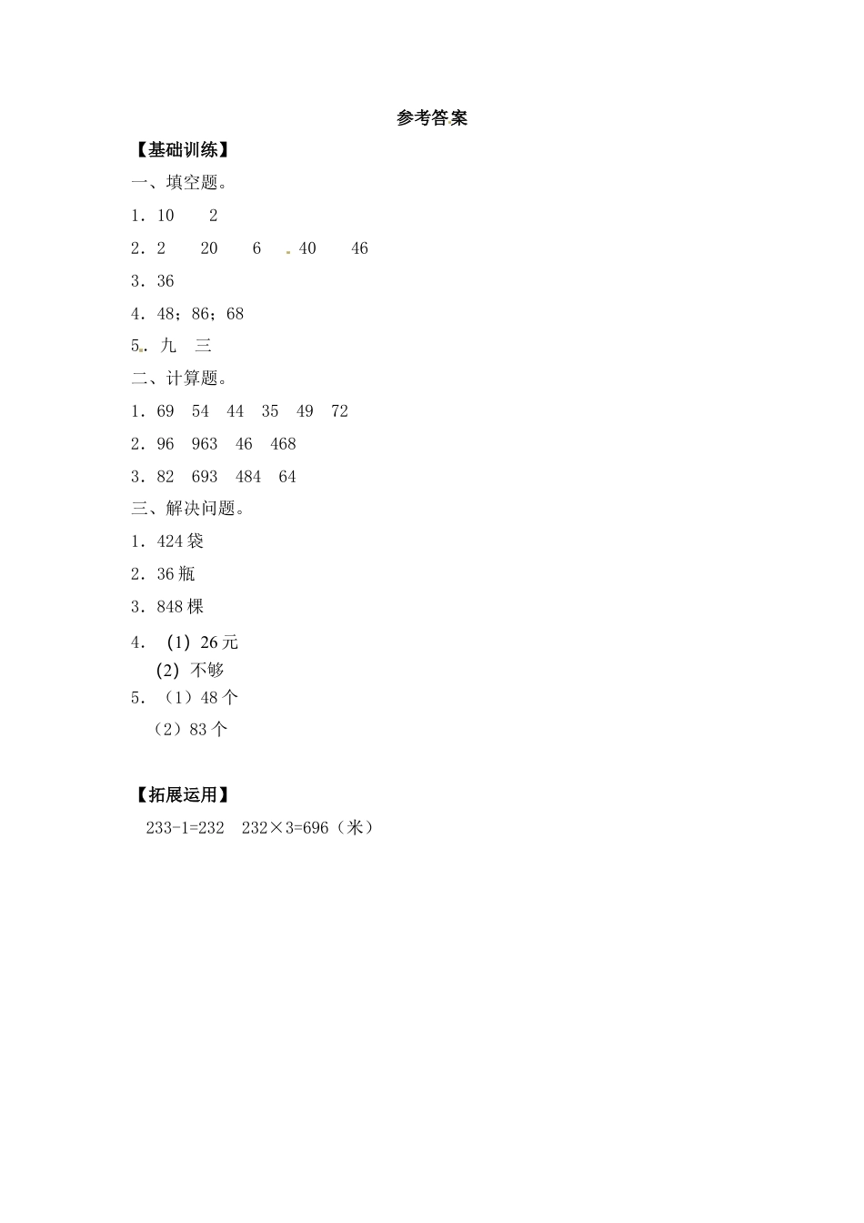 【江苏专用】1.4 笔算两、三位数乘一位数（不进位） 三年级上册数学同步练习 苏教版（含答案）.docx_第3页