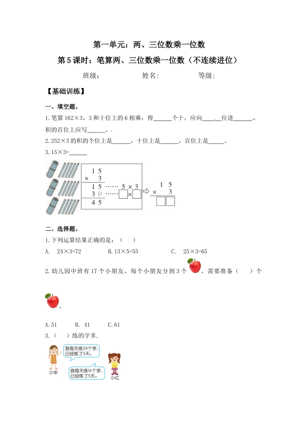 【江苏专用】1.5 笔算两、三位数乘一位数（不连续进位） 三年级上册数学同步练习 苏教版（含答案）.docx_第1页