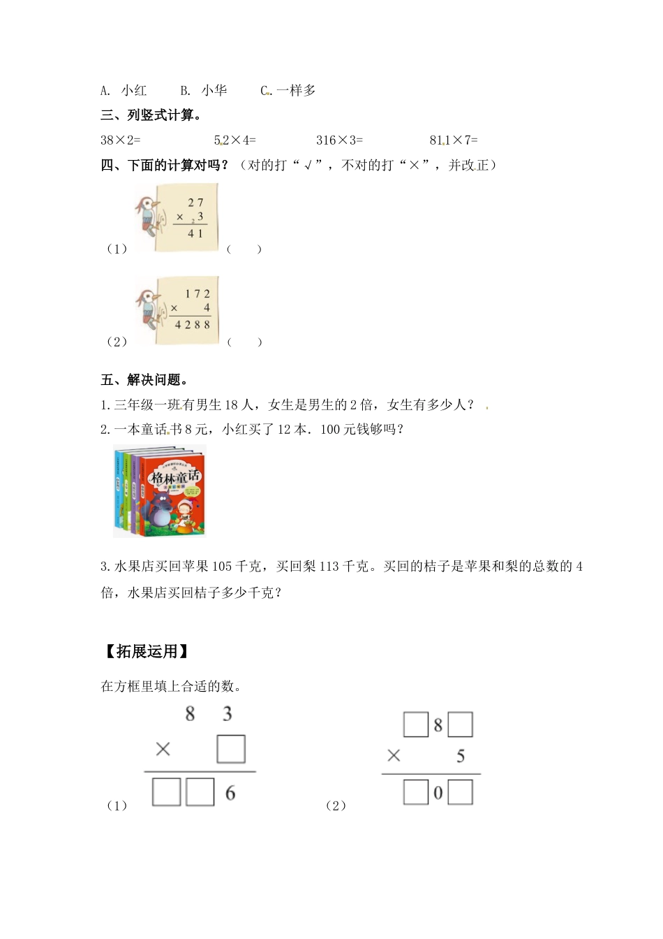 【江苏专用】1.5 笔算两、三位数乘一位数（不连续进位） 三年级上册数学同步练习 苏教版（含答案）.docx_第2页