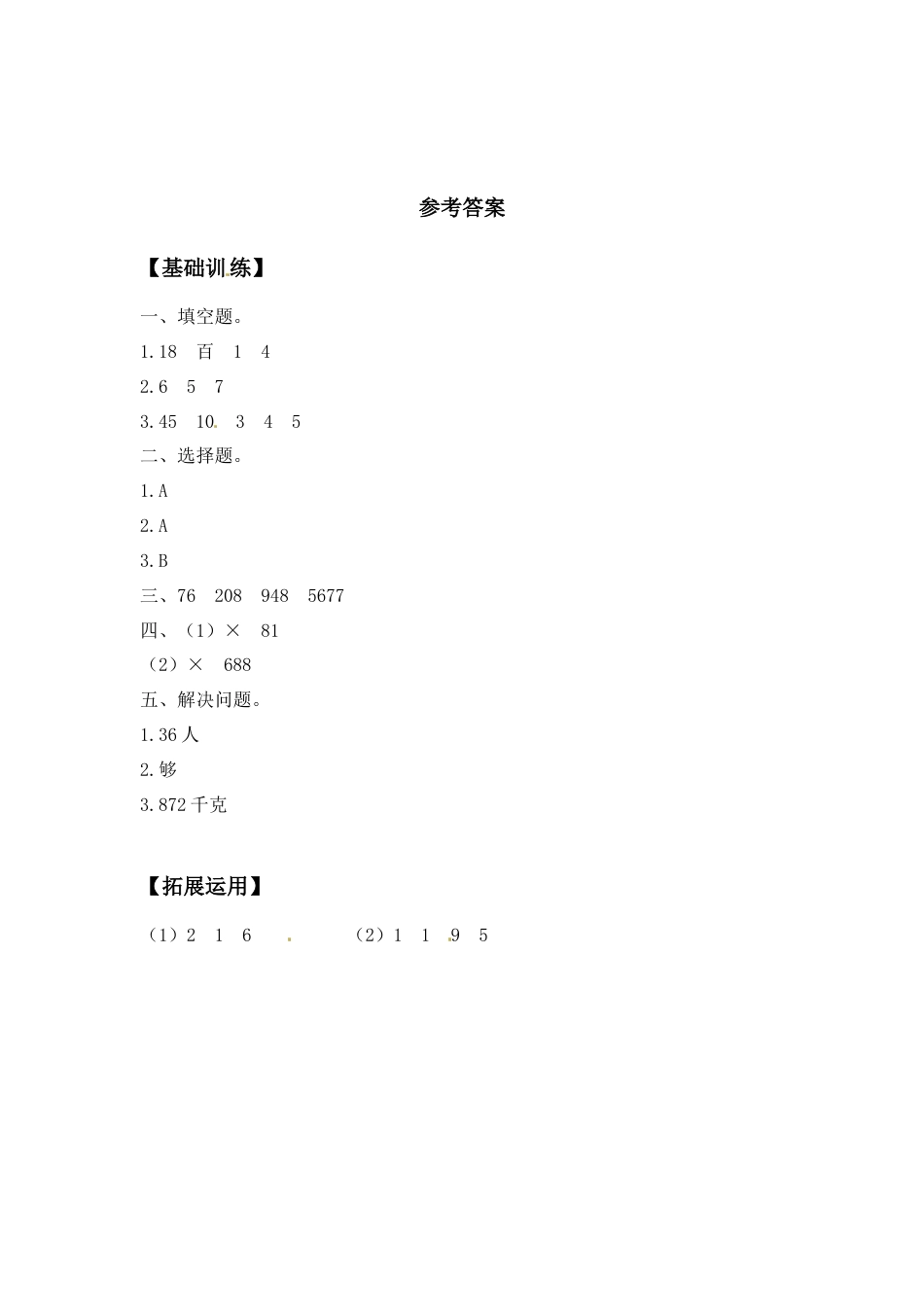 【江苏专用】1.5 笔算两、三位数乘一位数（不连续进位） 三年级上册数学同步练习 苏教版（含答案）.docx_第3页