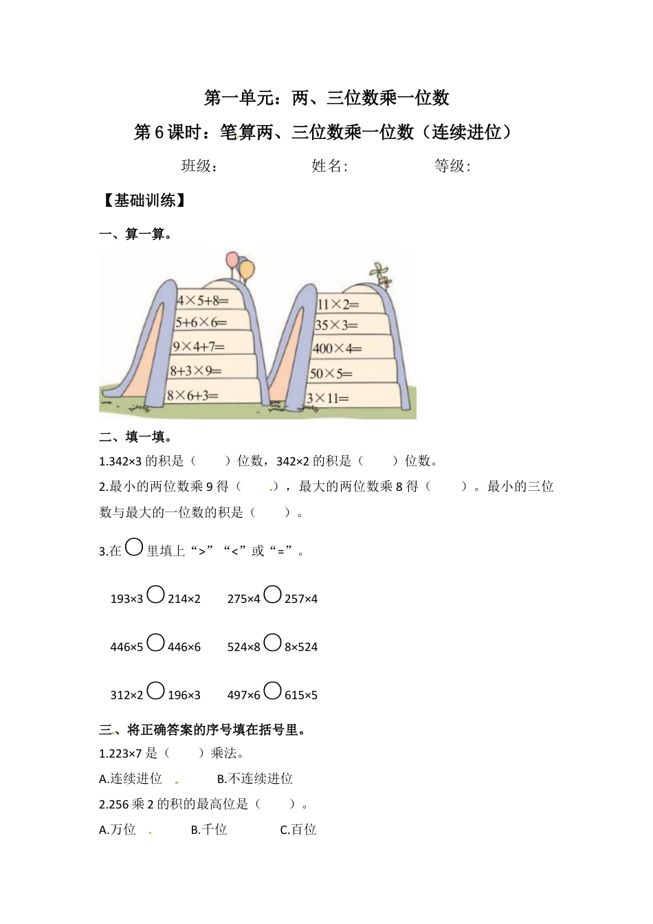 【江苏专用】1.6 笔算两、三位数乘一位数（连续进位） 三年级上册数学同步练习 苏教版（含答案）.docx_第1页