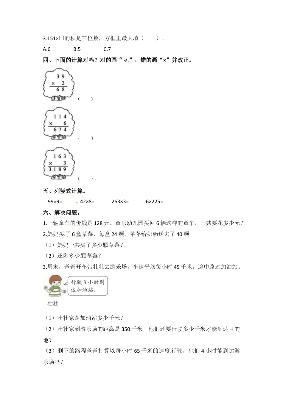 【江苏专用】1.6 笔算两、三位数乘一位数（连续进位） 三年级上册数学同步练习 苏教版（含答案）.docx_第2页