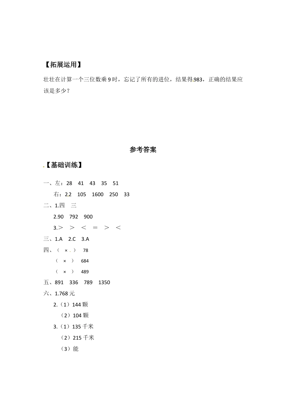 【江苏专用】1.6 笔算两、三位数乘一位数（连续进位） 三年级上册数学同步练习 苏教版（含答案）.docx_第3页