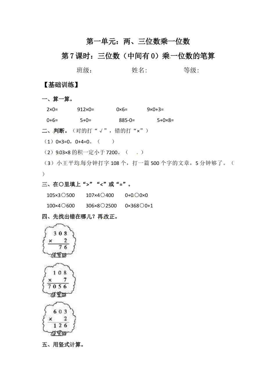 【江苏专用】1.7 三位数（中间有0）乘一位数的笔算 三年级上册数学同步练习 苏教版（含答案）.docx_第1页