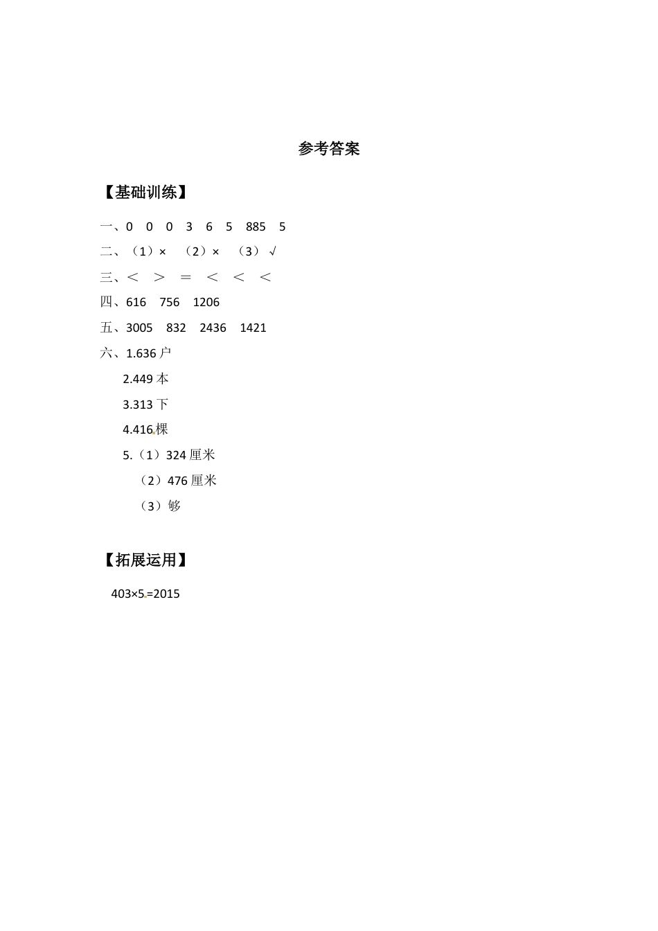 【江苏专用】1.7 三位数（中间有0）乘一位数的笔算 三年级上册数学同步练习 苏教版（含答案）.docx_第3页