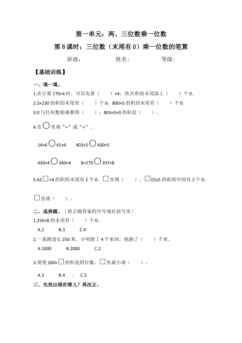 【江苏专用】1.8 三位数（末尾有0）乘一位数的笔算 三年级上册数学同步练习 苏教版（含答案）.docx_第1页