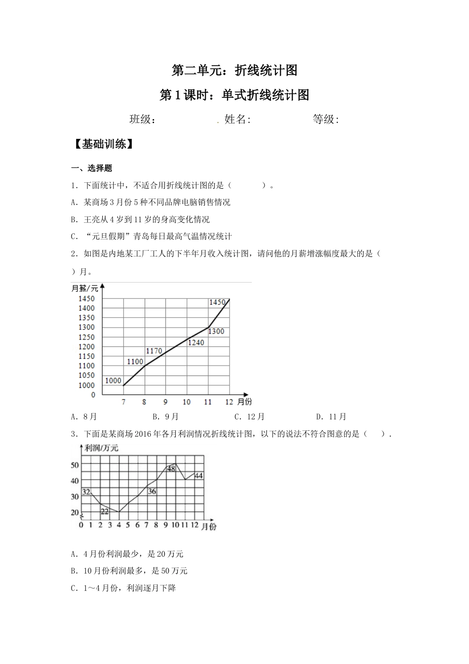 【江苏专用】2.1 单式折线统计图 五年级下册数学同步练习 苏教版（含答案）.docx_第1页