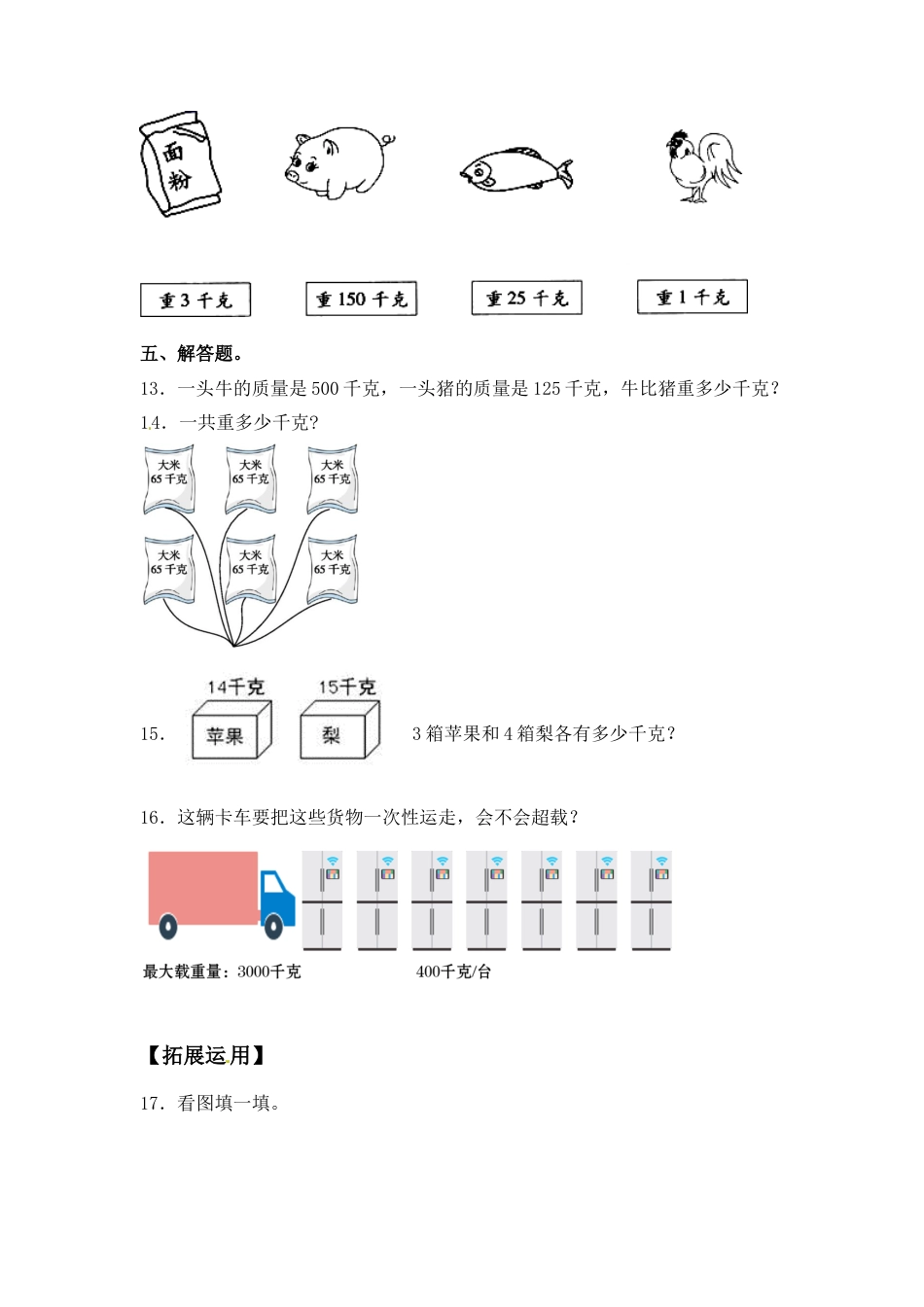 【江苏专用】2.1 认识千克 三年级上册数学同步练习 苏教版（含答案）.docx_第3页