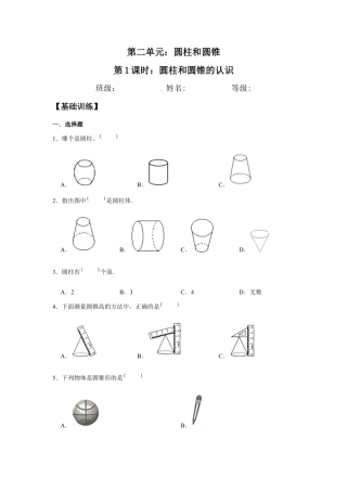 【江苏专用】2.1 圆柱和圆锥的认识 六年级下册数学同步练习 苏教版（含答案）.docx