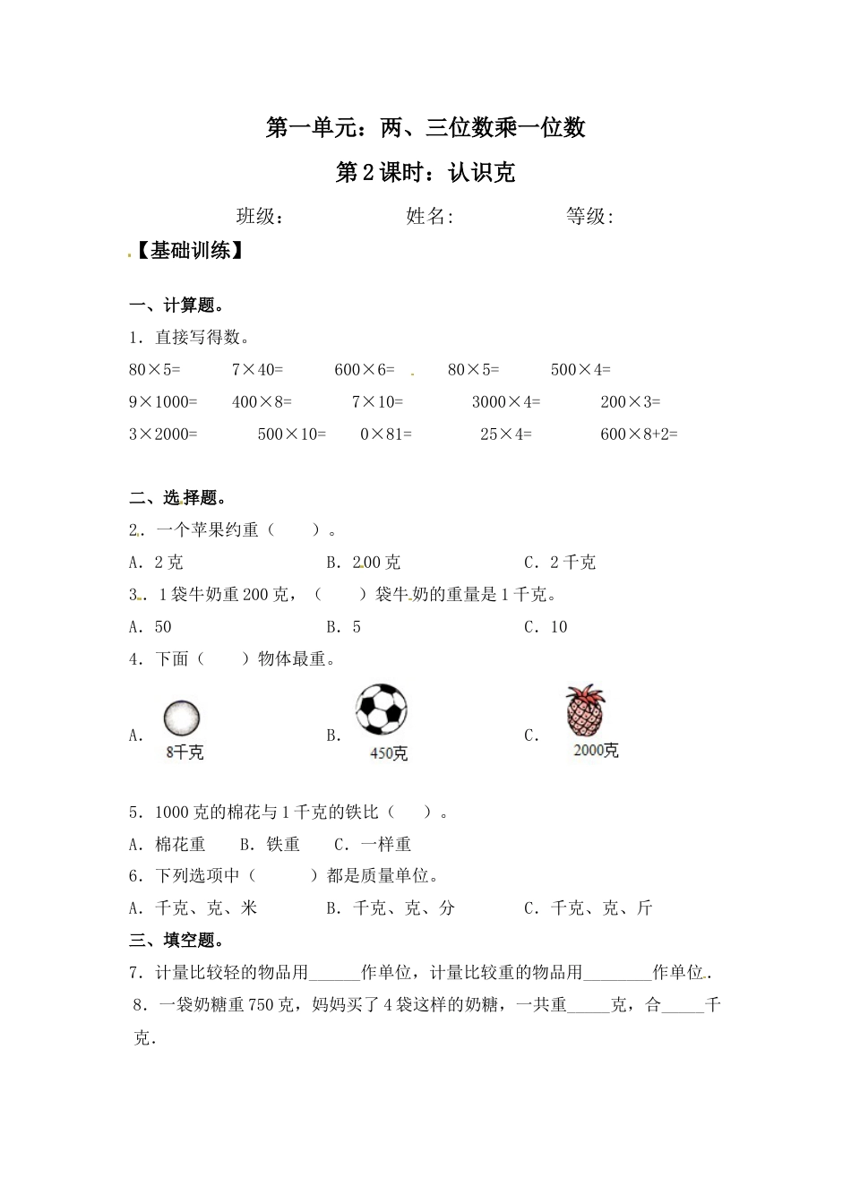 【江苏专用】2.2 认识克 三年级上册数学同步练习 苏教版（含答案）.docx_第1页