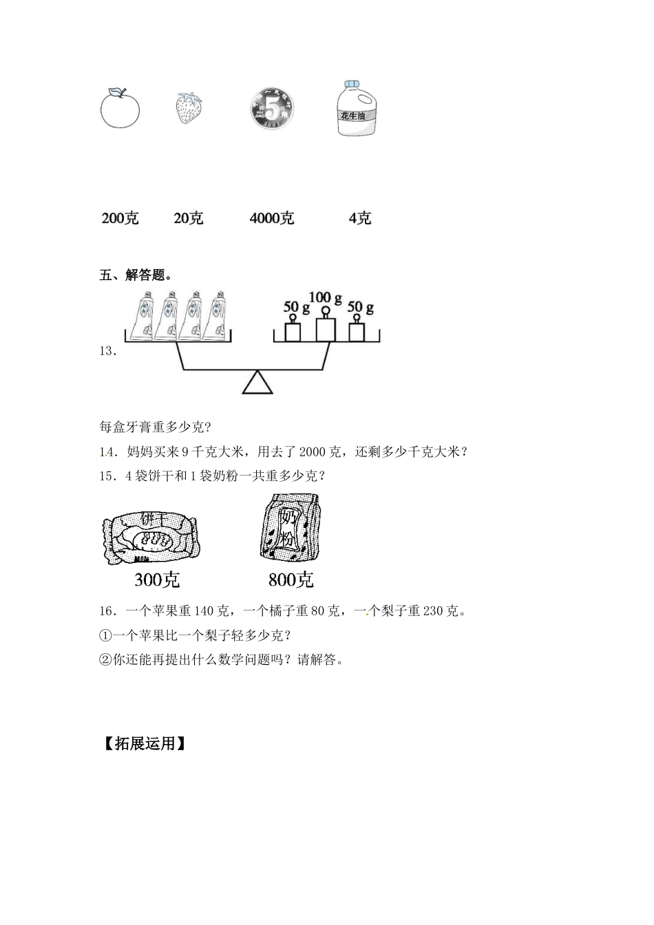 【江苏专用】2.2 认识克 三年级上册数学同步练习 苏教版（含答案）.docx_第3页
