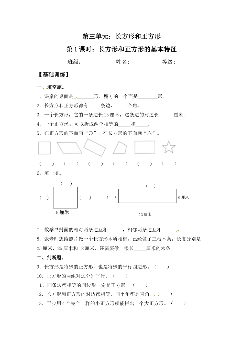 【江苏专用】3.1 长方形和正方形的基本特征 三年级上册数学同步练习 苏教版（含答案）.docx_第1页