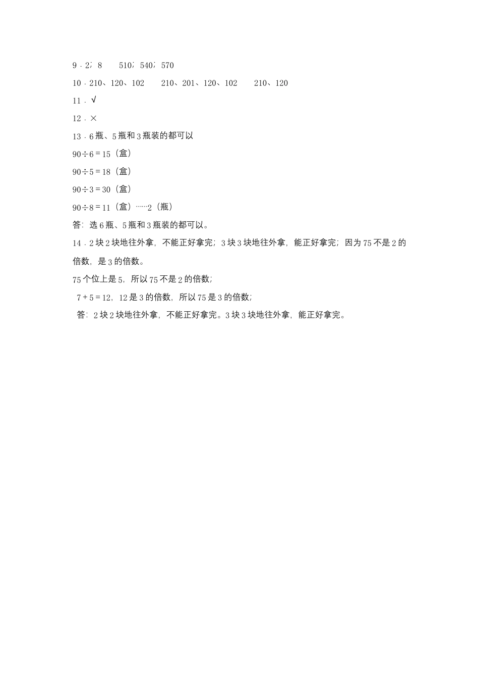【江苏专用】3.2 2、5、3的倍数特征 五年级下册数学同步练习 苏教版（含答案）.docx_第3页