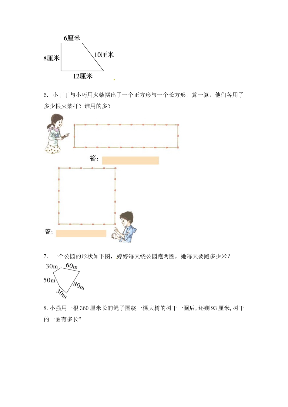 【江苏专用】3.2 认识周长 三年级上册数学同步练习 苏教版（含答案）.docx_第2页