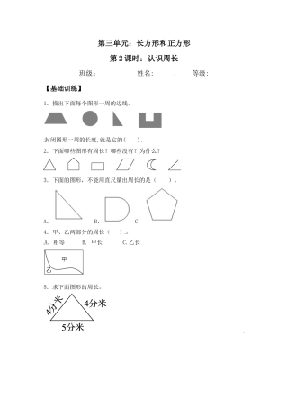【江苏专用】3.2 认识周长 三年级上册数学同步练习 苏教版（含答案）.docx