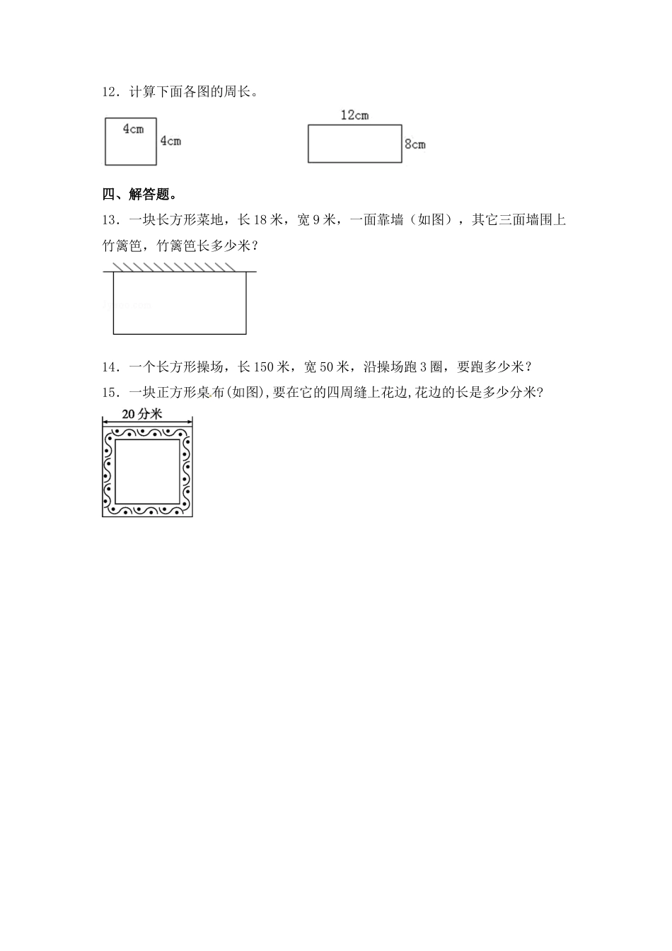 【江苏专用】3.3 长方形和正方形的周长的计算 三年级上册数学同步练习 苏教版（含答案）.docx_第2页