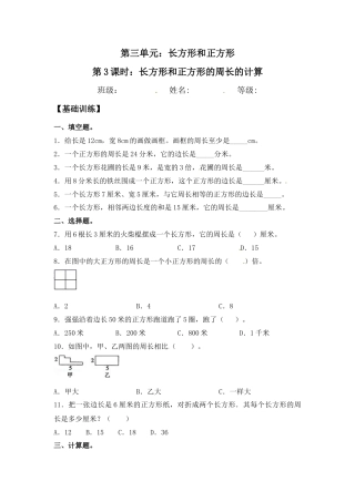 【江苏专用】3.3 长方形和正方形的周长的计算 三年级上册数学同步练习 苏教版（含答案）.docx