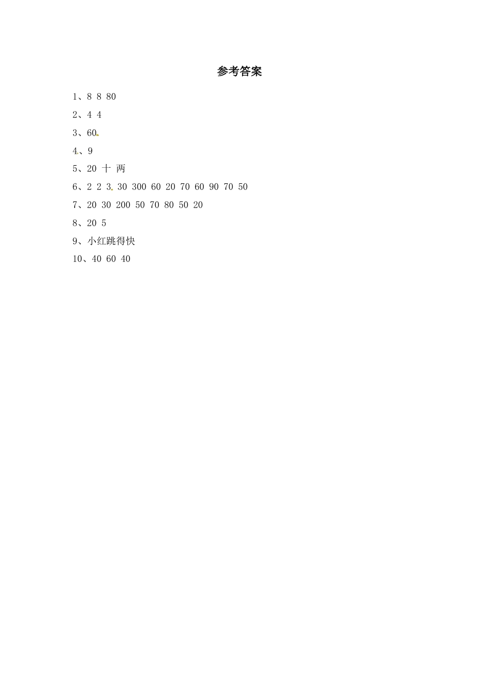 【江苏专用】4.1 整十、整百数除以一位数的口算 三年级上册数学同步练习 苏教版（含答案）.docx_第3页