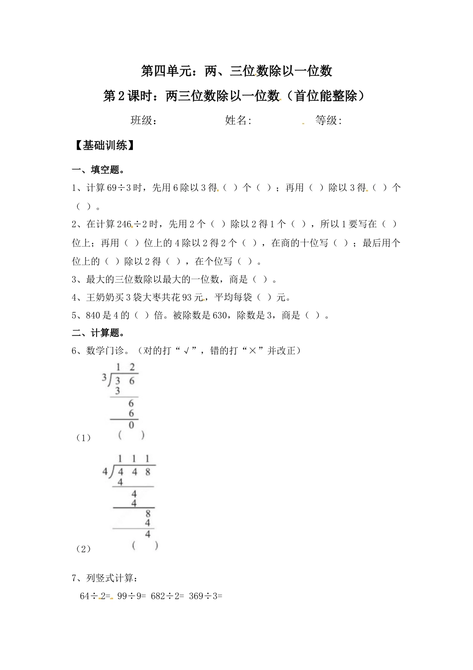 【江苏专用】4.2 两三位数除以一位数（首位能整除） 三年级上册数学同步练习 苏教版（含答案）.docx_第1页