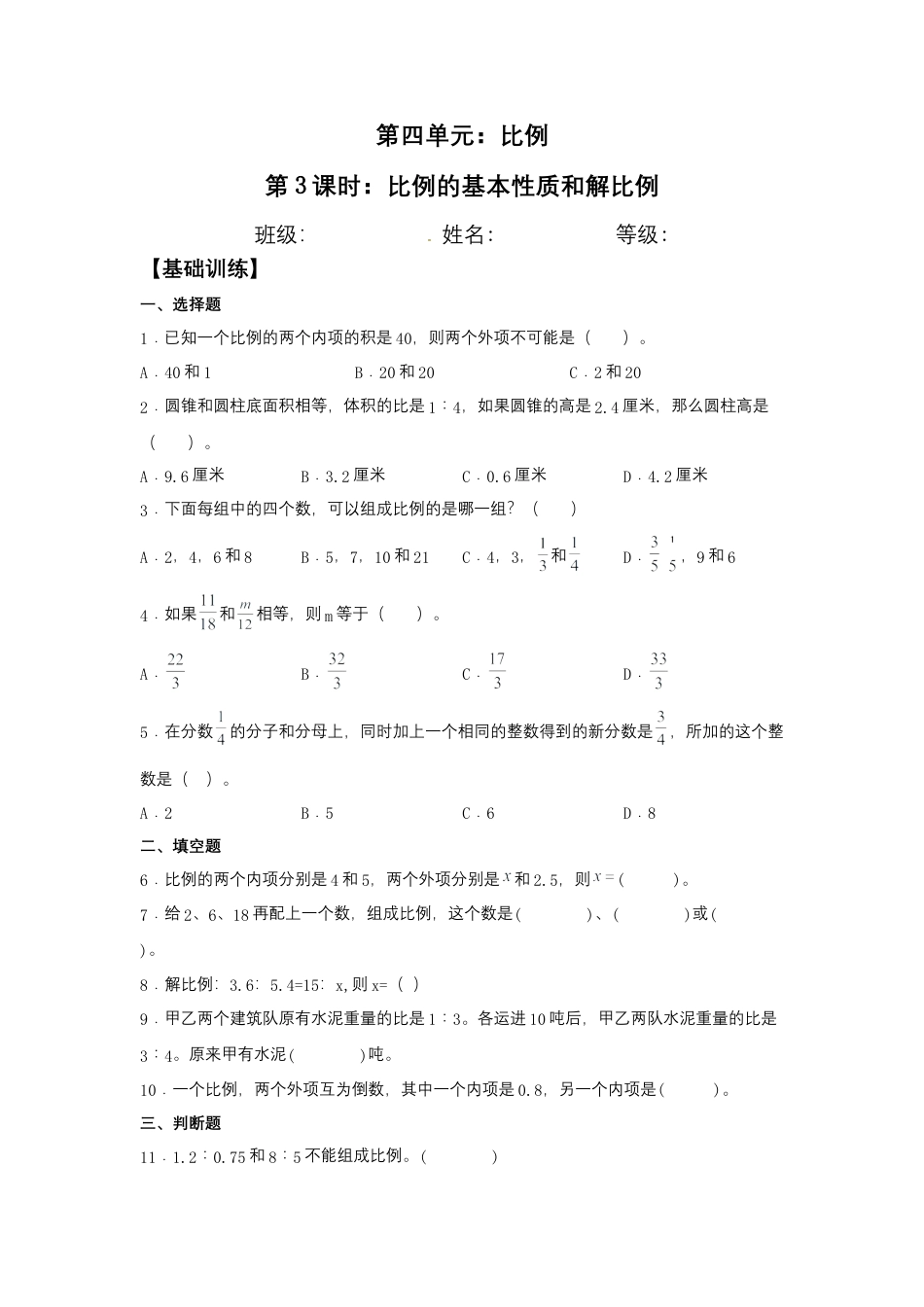【江苏专用】4.3 比例的基本性质和解比例 六年级下册数学同步练习 苏教版（含答案）.docx_第1页