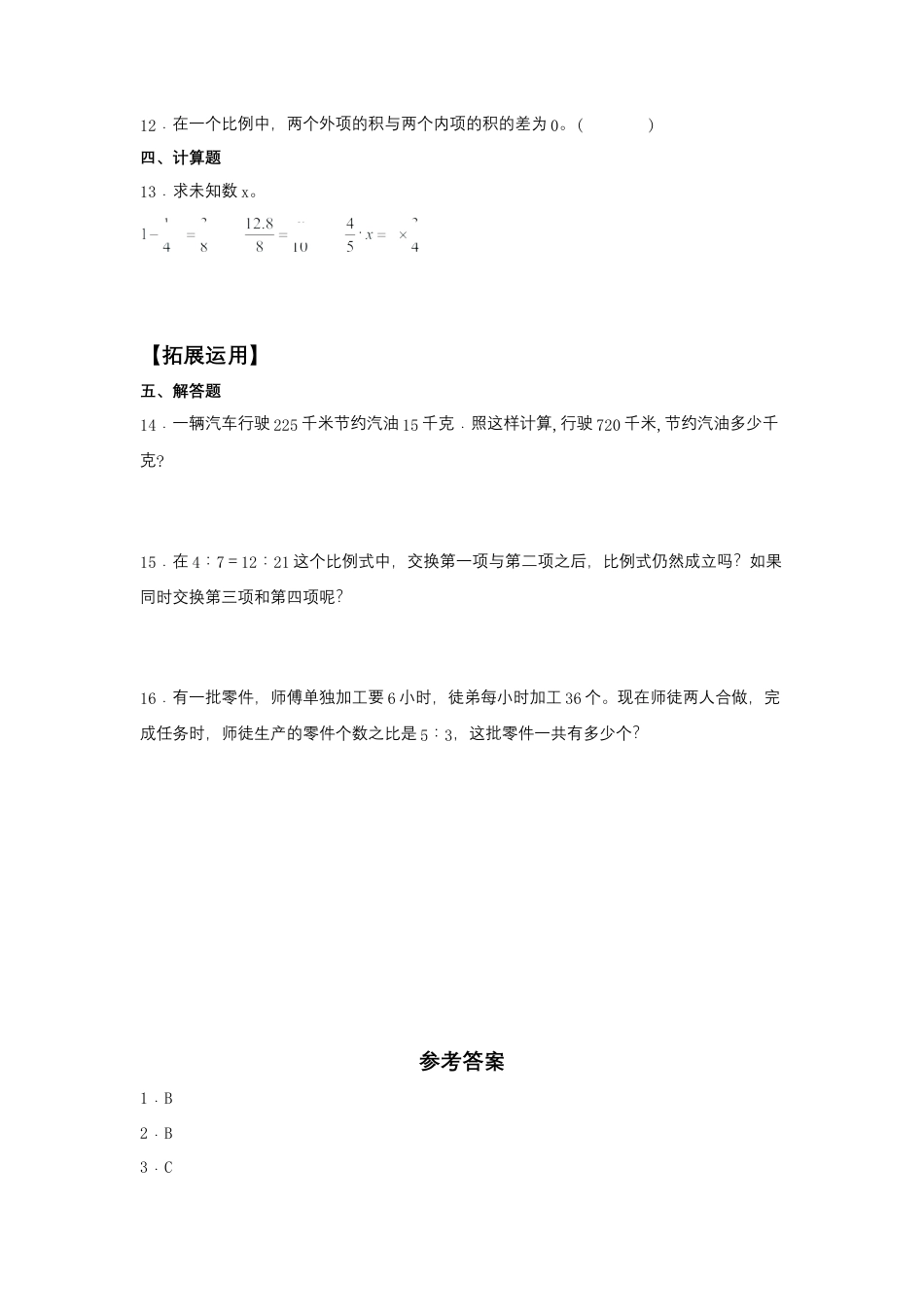 【江苏专用】4.3 比例的基本性质和解比例 六年级下册数学同步练习 苏教版（含答案）.docx_第2页