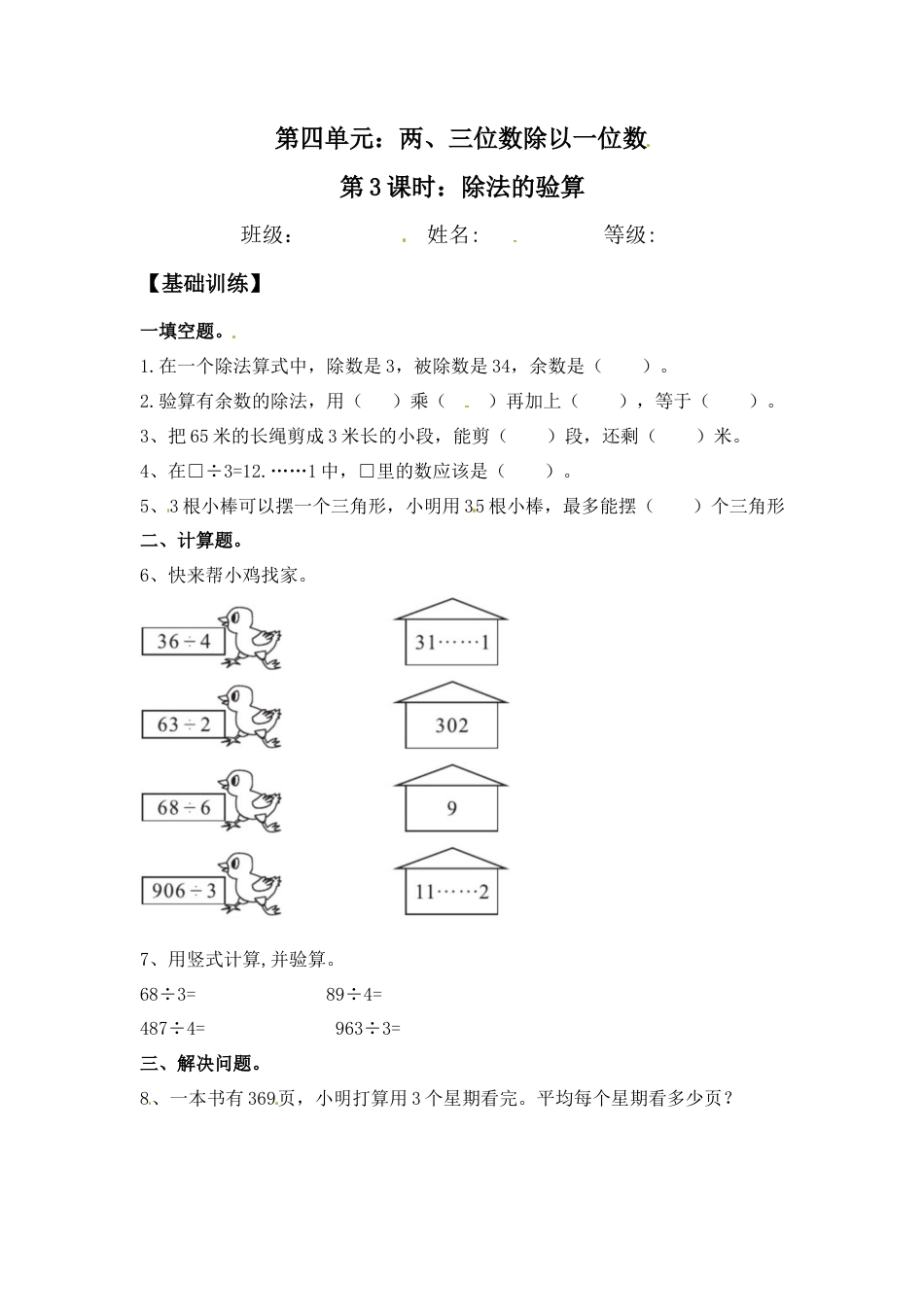 【江苏专用】4.3 除法的验算 三年级上册数学同步练习 苏教版（含答案）.docx_第1页