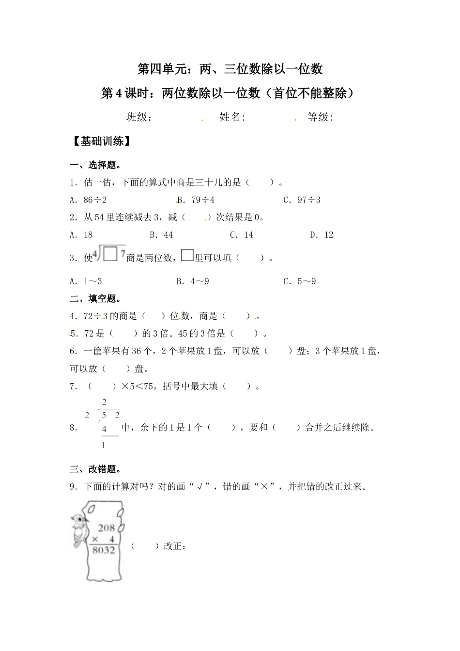 【江苏专用】4.4 两位数除以一位数（首位不能整除） 三年级上册数学同步练习 苏教版（含答案）.docx_第1页