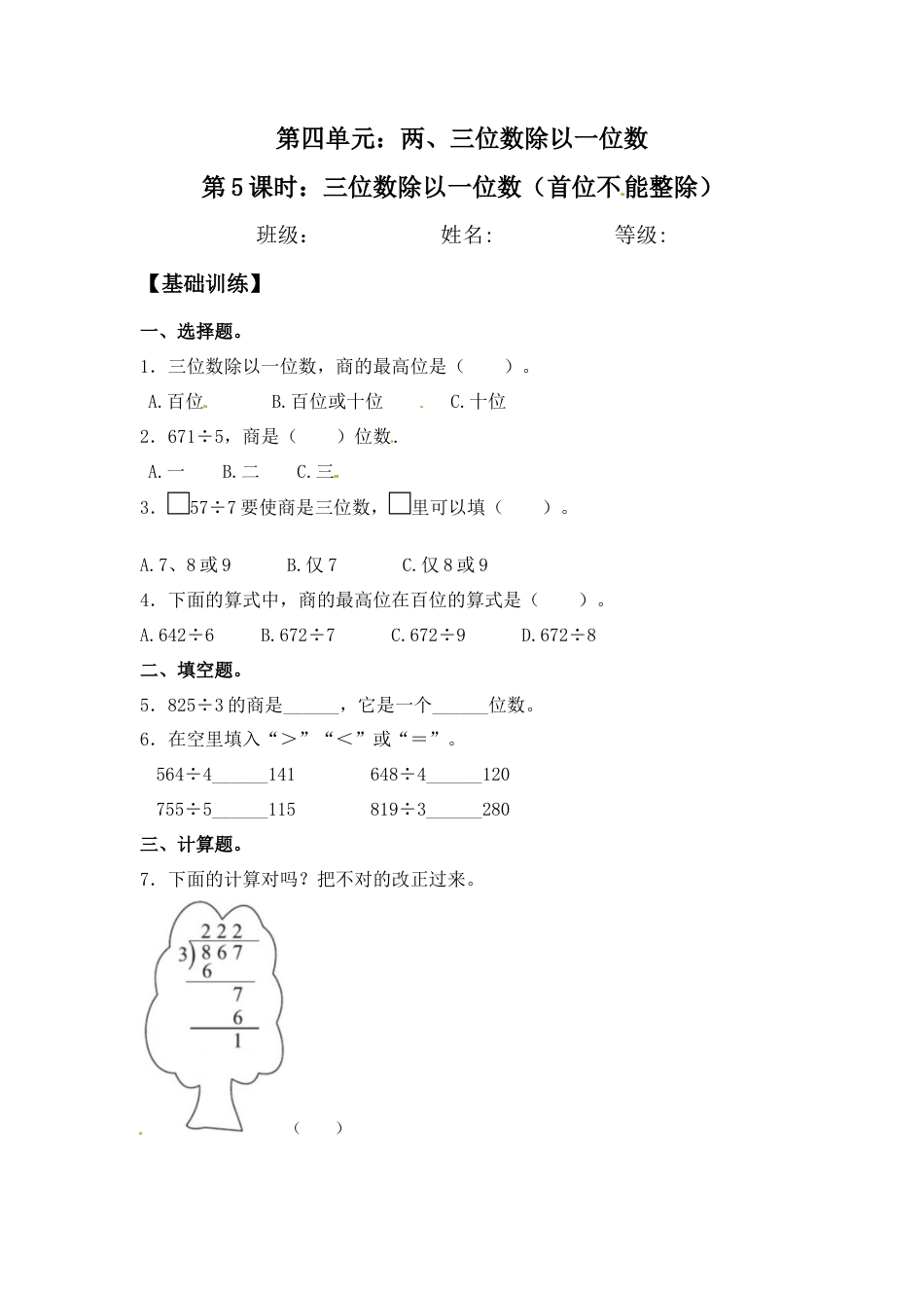 【江苏专用】4.5 三位数除以一位数（首位不能整除） 三年级上册数学同步练习 苏教版（含答案）.docx_第1页