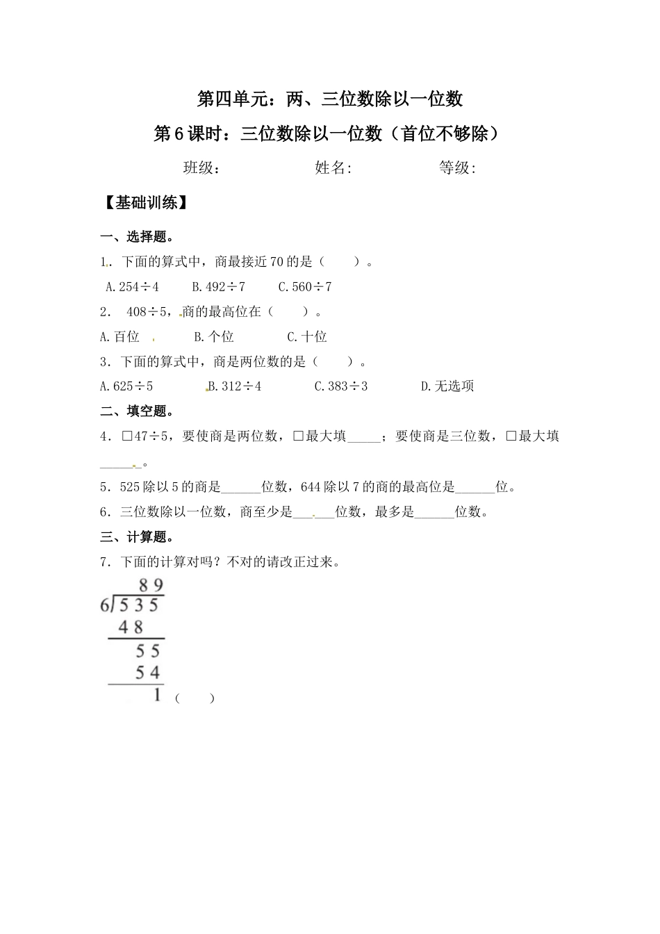 【江苏专用】4.6 三位数除以一位数（首位不够除） 三年级上册数学同步练习 苏教版（含答案）.docx_第1页