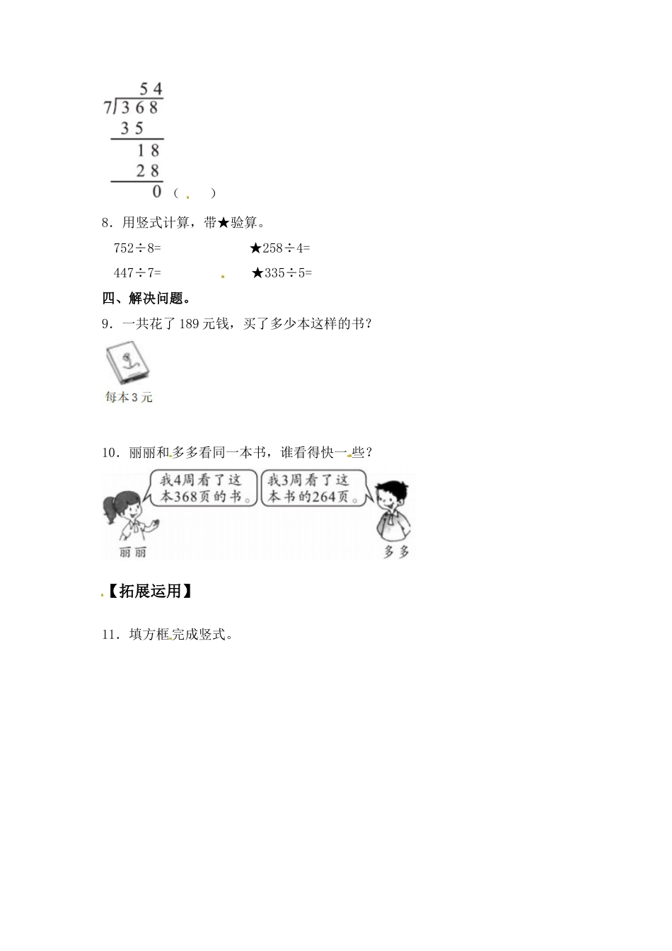 【江苏专用】4.6 三位数除以一位数（首位不够除） 三年级上册数学同步练习 苏教版（含答案）.docx_第2页