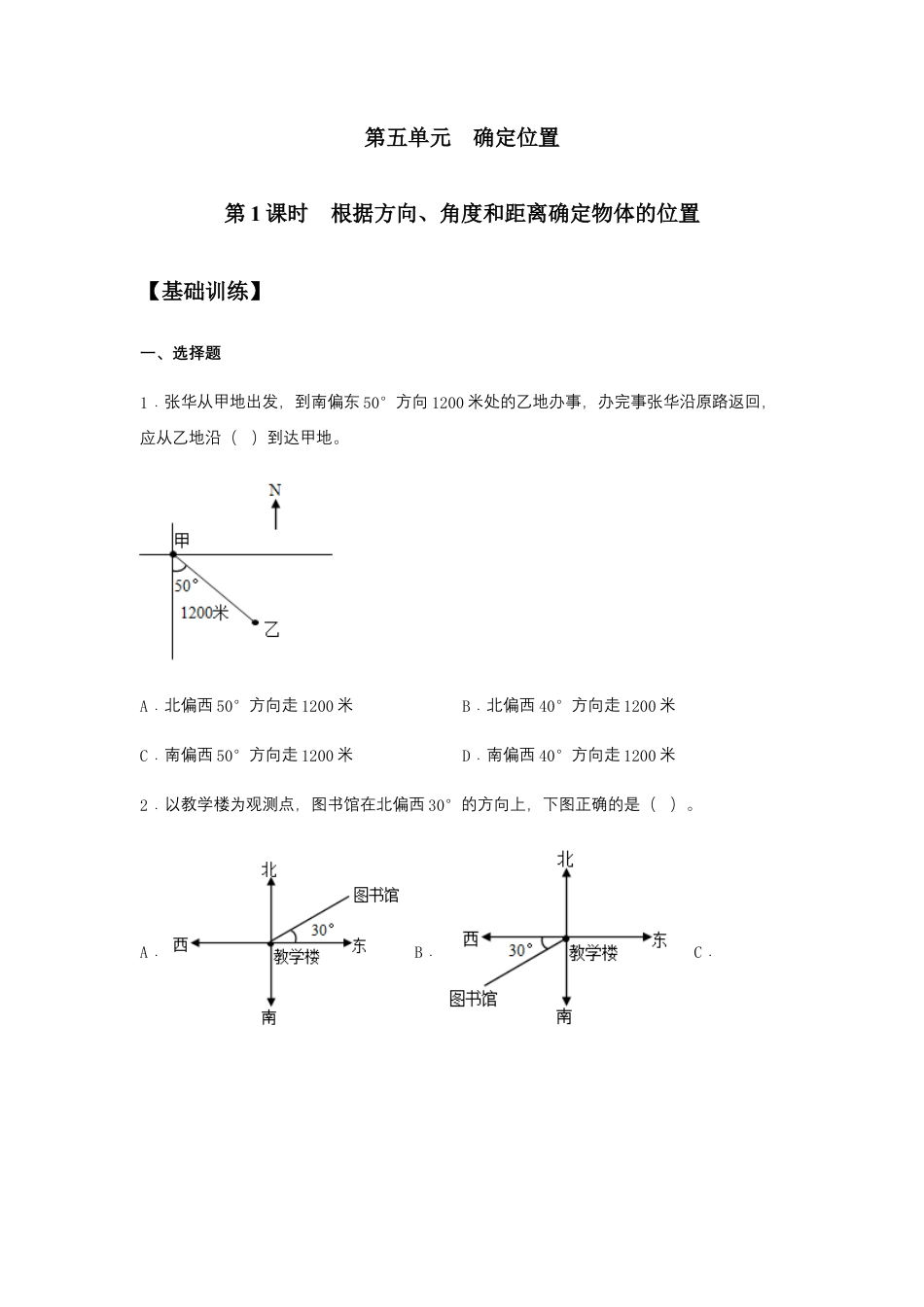 【江苏专用】5.1 根据方向、角度和距离确定物体的位置 六年级下册数学同步练习 苏教版（含答案）.docx_第1页