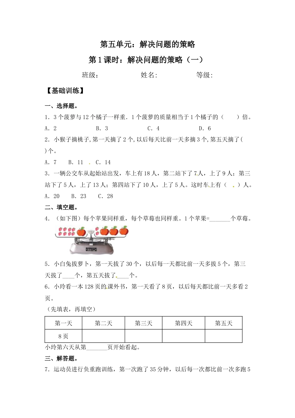 【江苏专用】5.1 解决问题的策略（一） 三年级上册数学同步练习 苏教版（含答案）.docx_第1页
