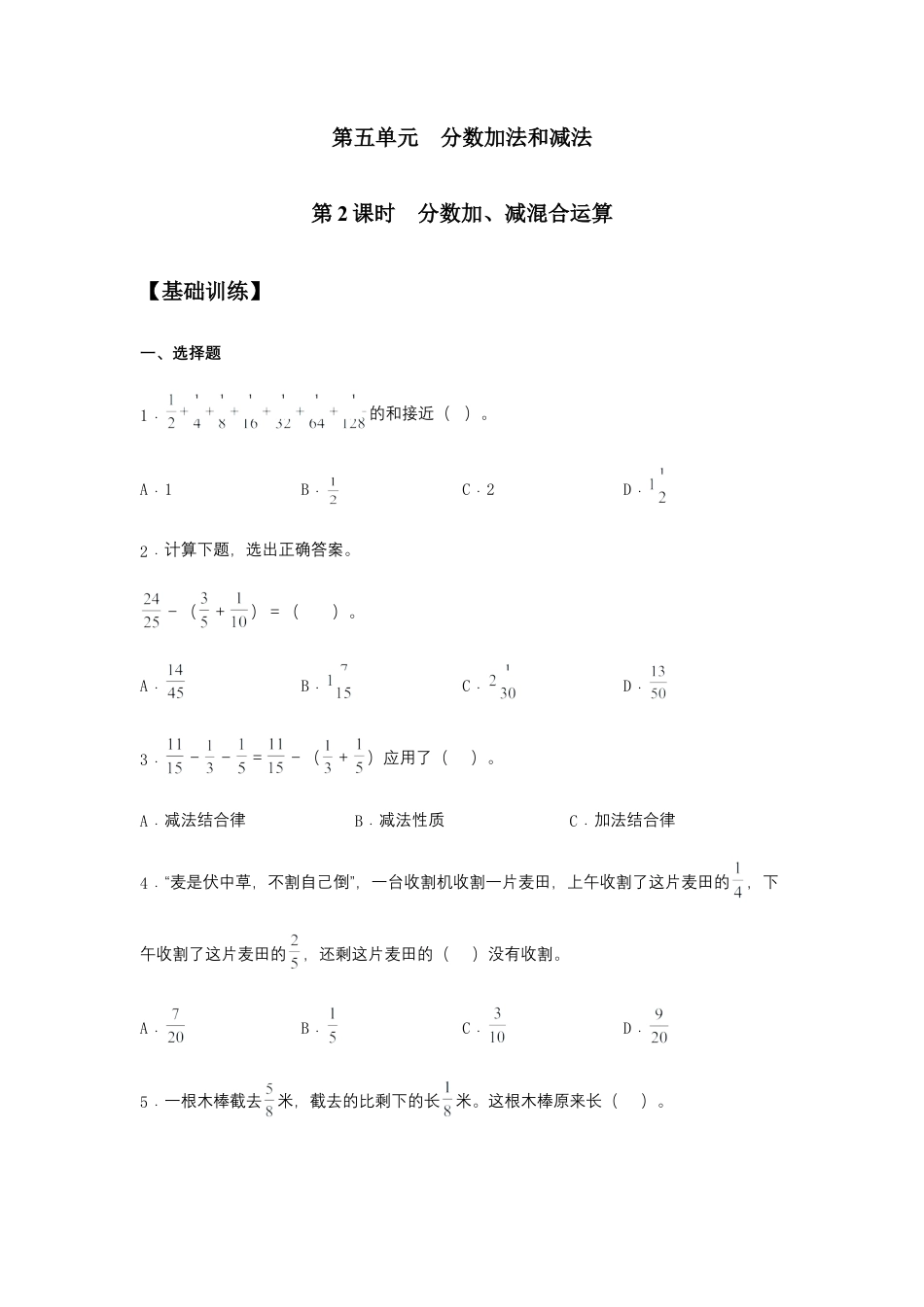 【江苏专用】5.2 分数加、减混合运算 五年级下册数学同步练习 苏教版（含答案）.docx_第1页