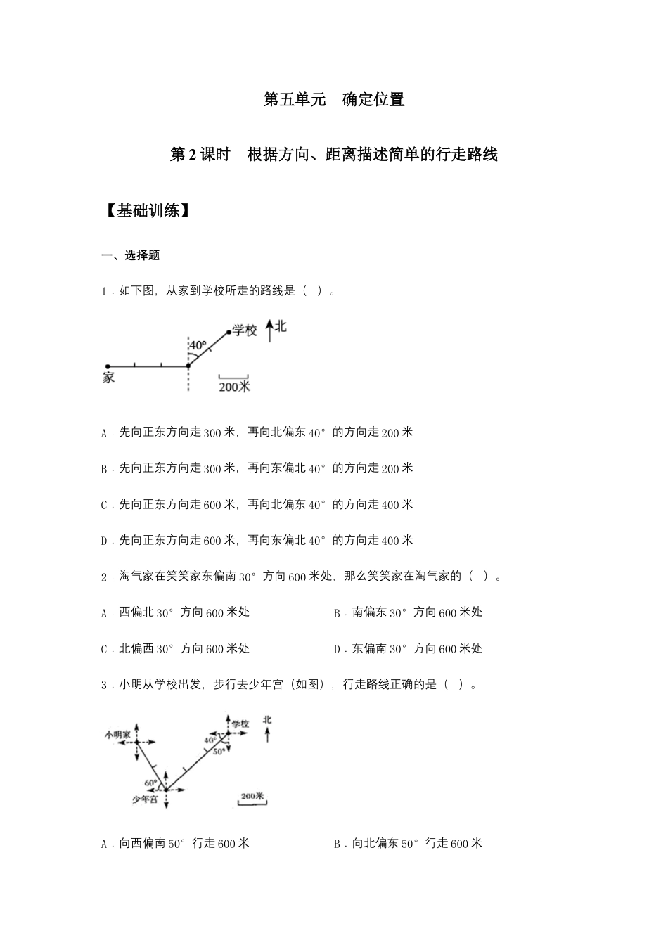【江苏专用】5.2 根据方向、距离描述简单的行走路线 六年级下册数学同步练习 苏教版（含答案）.docx_第1页