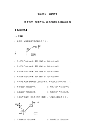 【江苏专用】5.2 根据方向、距离描述简单的行走路线 六年级下册数学同步练习 苏教版（含答案）.docx