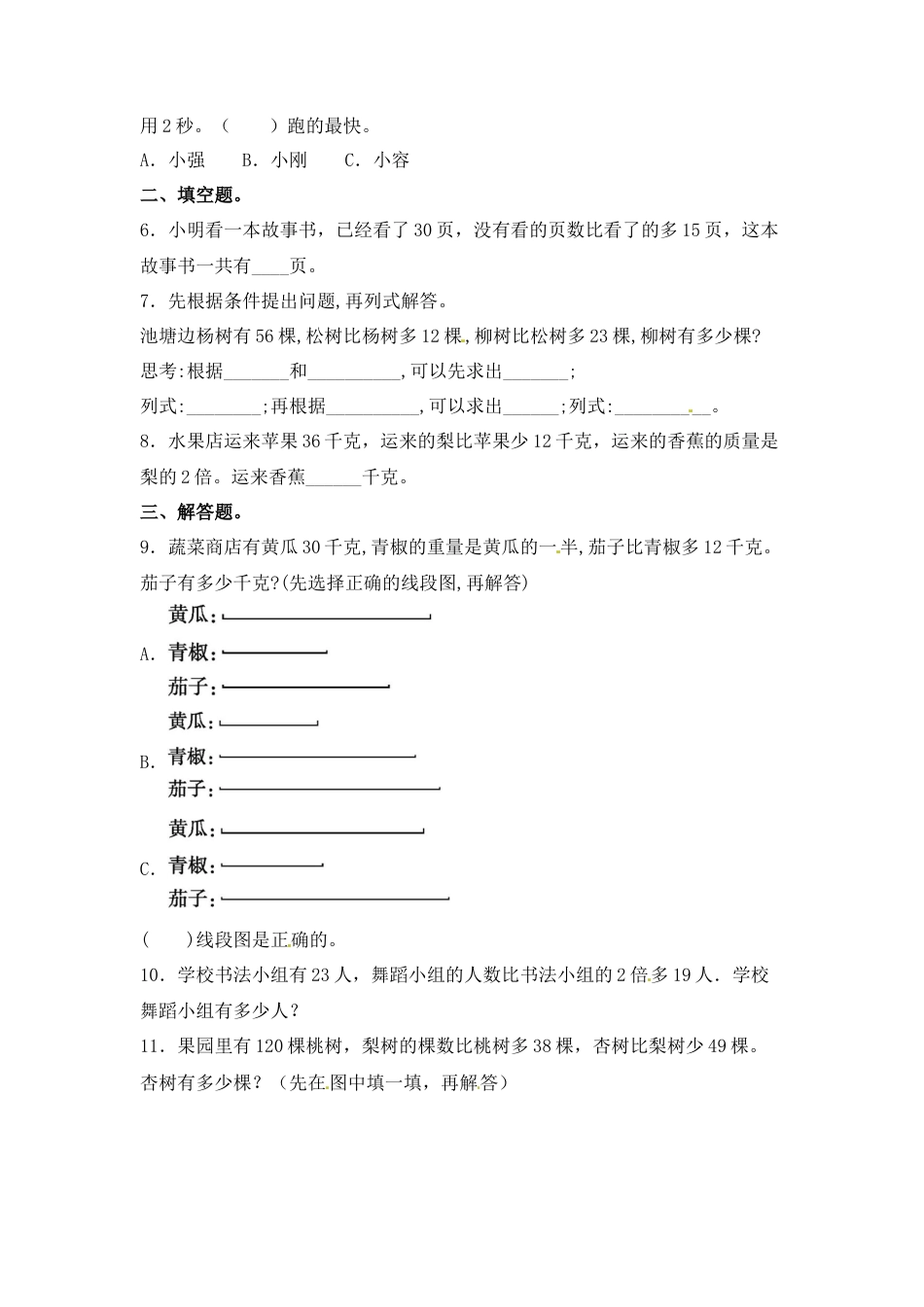 【江苏专用】5.2 解决问题的策略（二） 三年级上册数学同步练习 苏教版（含答案）.docx_第2页