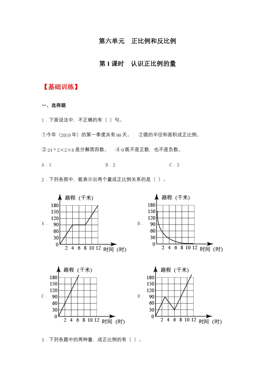 【江苏专用】6.1 认识正比例的量 六年级下册数学同步练习 苏教版（含答案）.docx_第1页