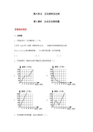 【江苏专用】6.1 认识正比例的量 六年级下册数学同步练习 苏教版（含答案）.docx