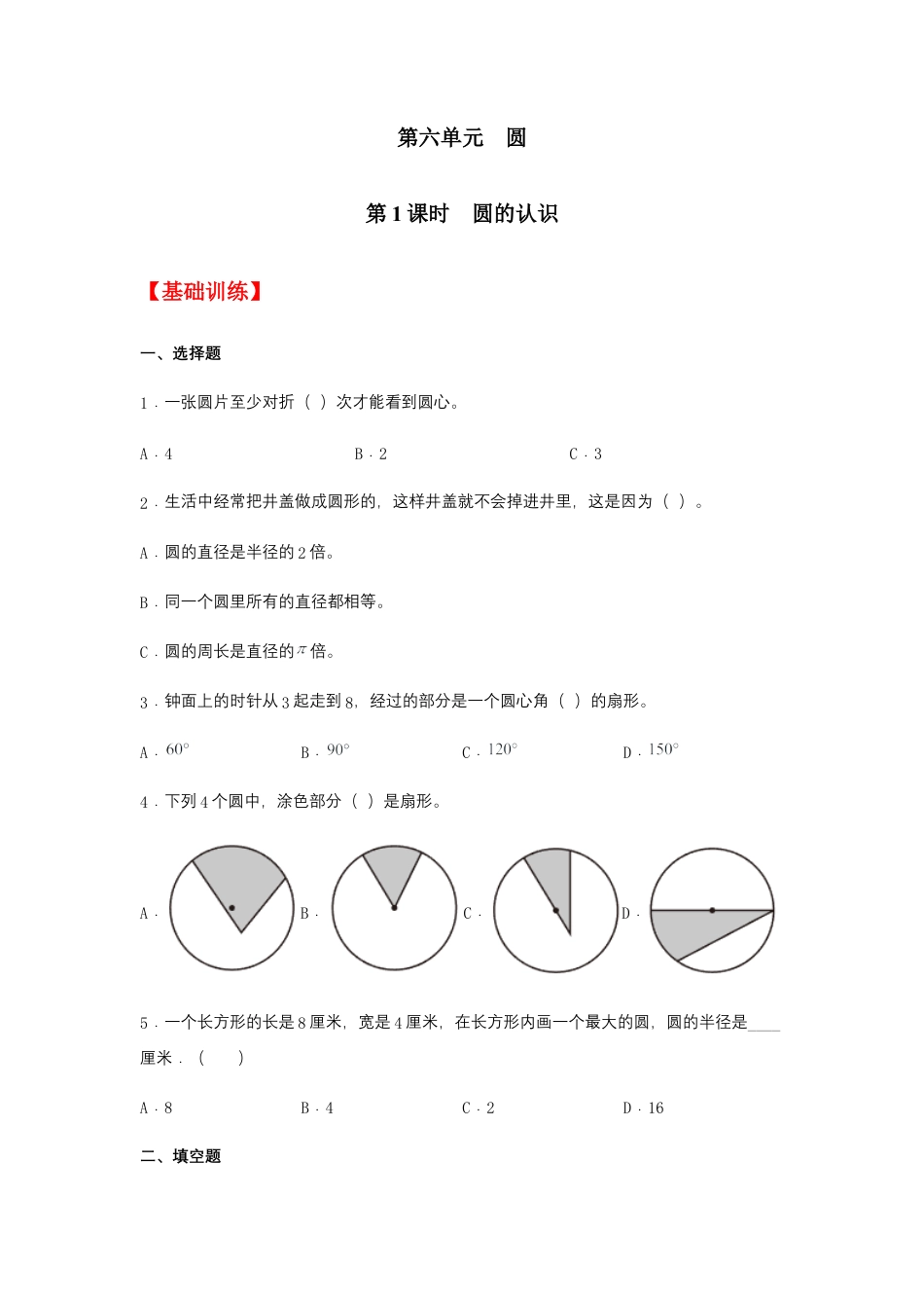 【江苏专用】6.1 圆的认识 五年级下册数学同步练习 苏教版（含答案）.docx_第1页
