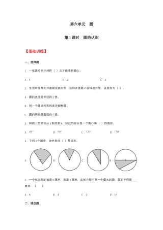 【江苏专用】6.1 圆的认识 五年级下册数学同步练习 苏教版（含答案）.docx