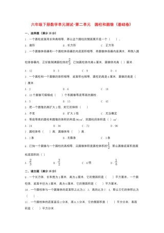 【江苏专用】六年级下册数学单元测试-第二单元  圆柱和圆锥（基础卷）  苏教版（含答案）.docx