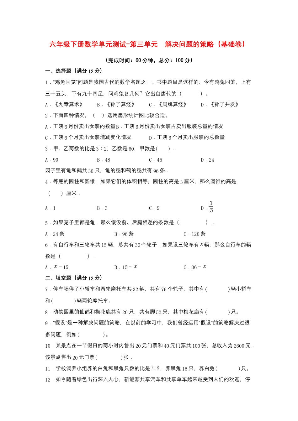 【江苏专用】六年级下册数学单元测试-第三单元  解决问题的策略（基础卷）  苏教版（含答案）.docx_第1页