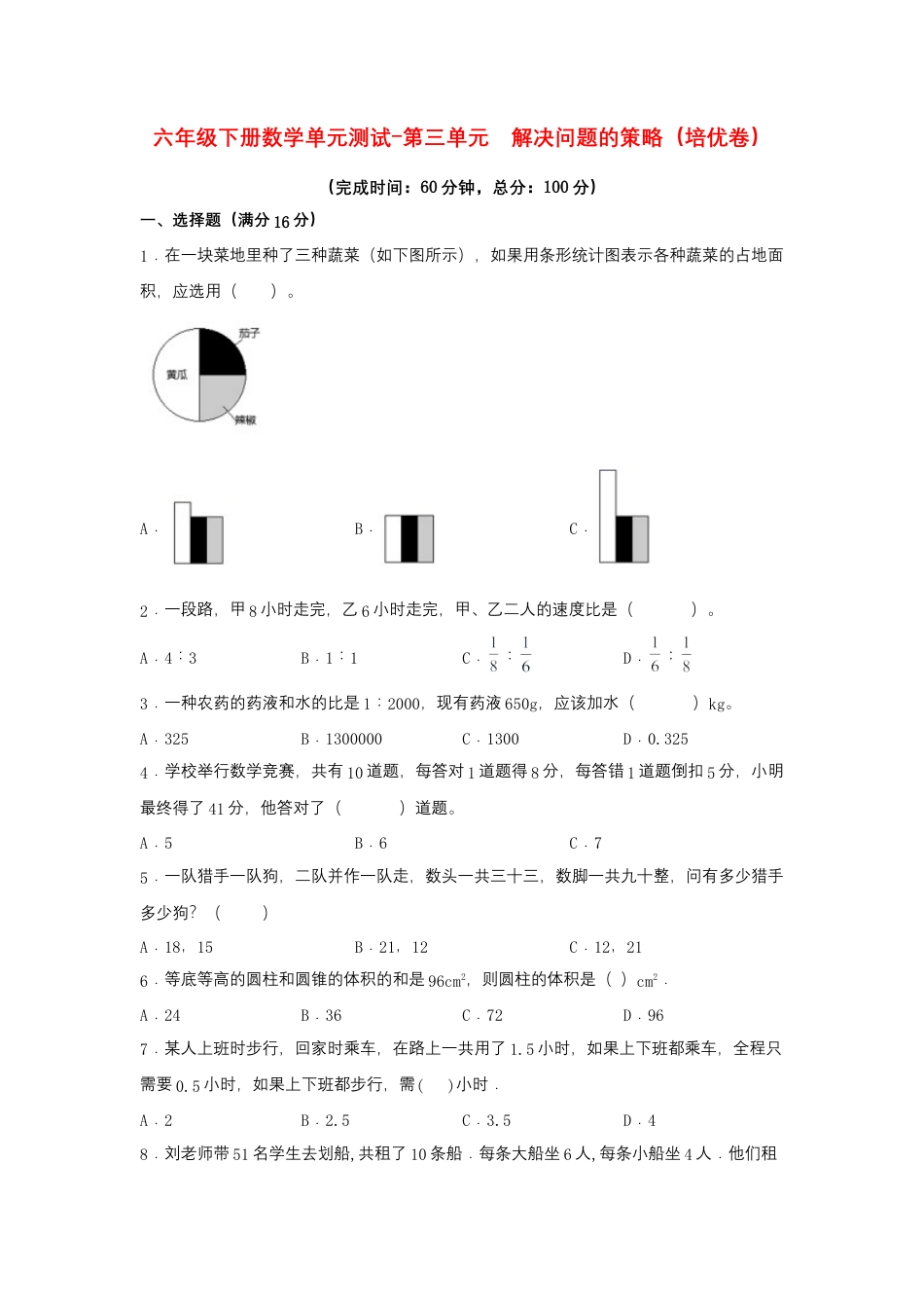 【江苏专用】六年级下册数学单元测试-第三单元  解决问题的策略（培优卷）  苏教版（含答案）.docx_第1页