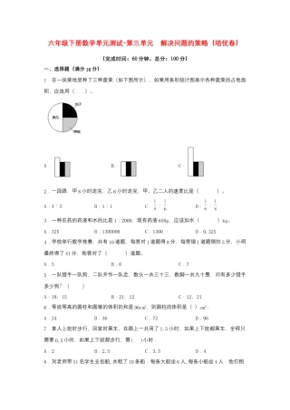 【江苏专用】六年级下册数学单元测试-第三单元  解决问题的策略（培优卷）  苏教版（含答案）.docx