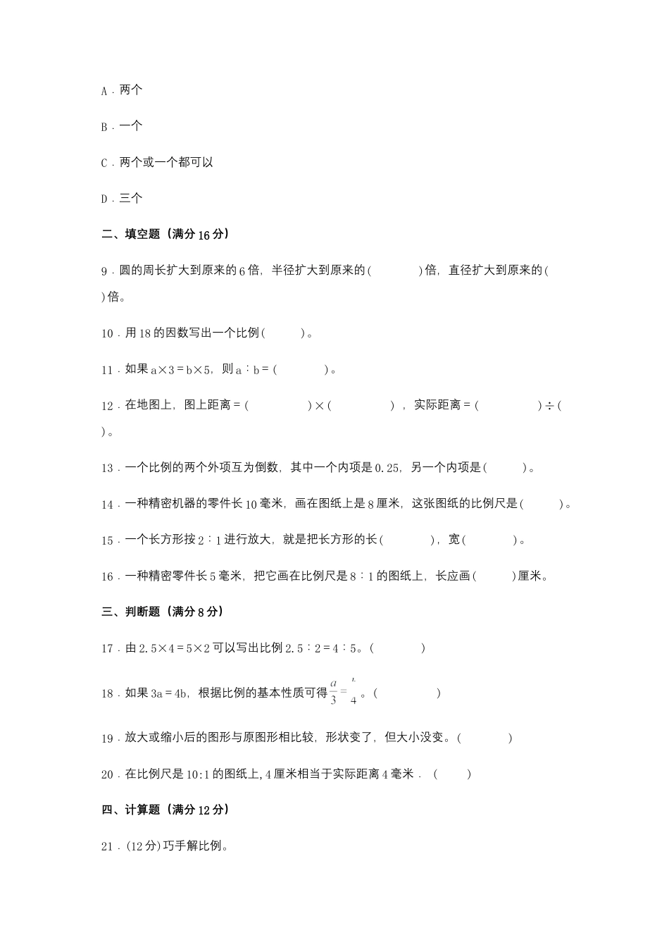 【江苏专用】六年级下册数学单元测试-第四单元  比例（基础卷）  苏教版（含答案）.docx_第2页