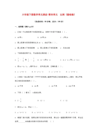 【江苏专用】六年级下册数学单元测试-第四单元  比例（基础卷）  苏教版（含答案）.docx