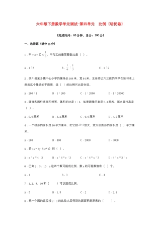 【江苏专用】六年级下册数学单元测试-第四单元  比例（培优卷）  苏教版（含答案）.docx